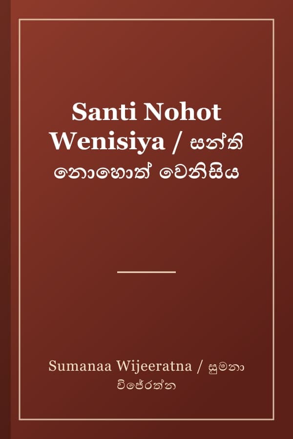 Santi Nohot Wenisiya / සන්ති නොහොත් වෙනිසිය