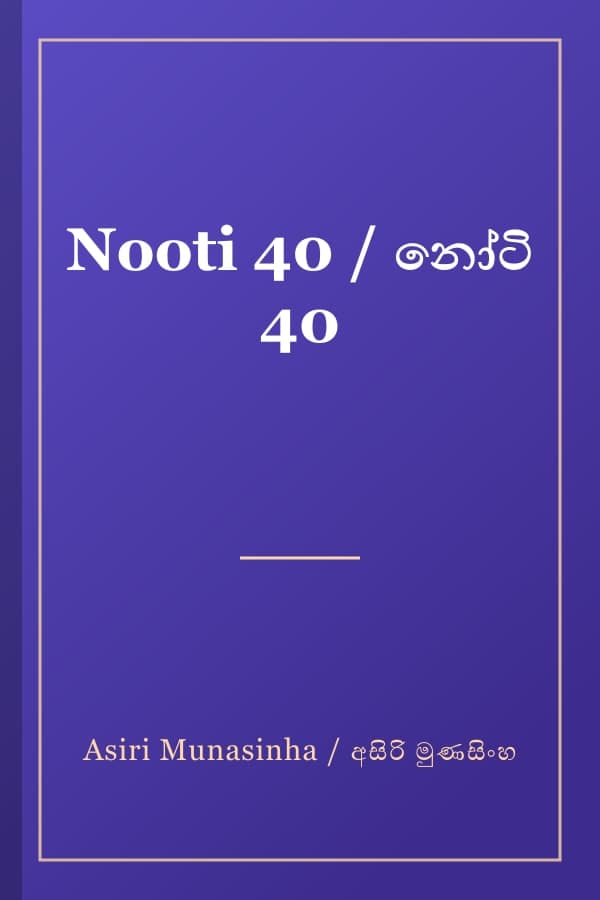 Nooti 40 / නෝටි 40
