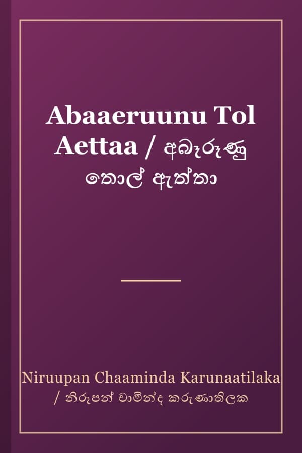 Abaaeruunu Tol Aettaa / අබෑරූණු තොල් ඇත්තා