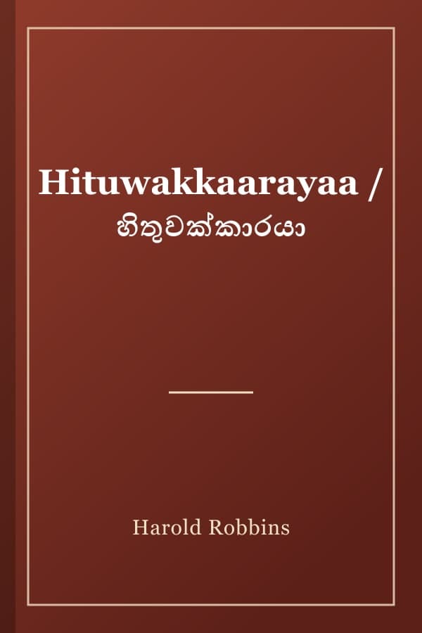 Hituwakkaarayaa / හිතුවක්කාරයා