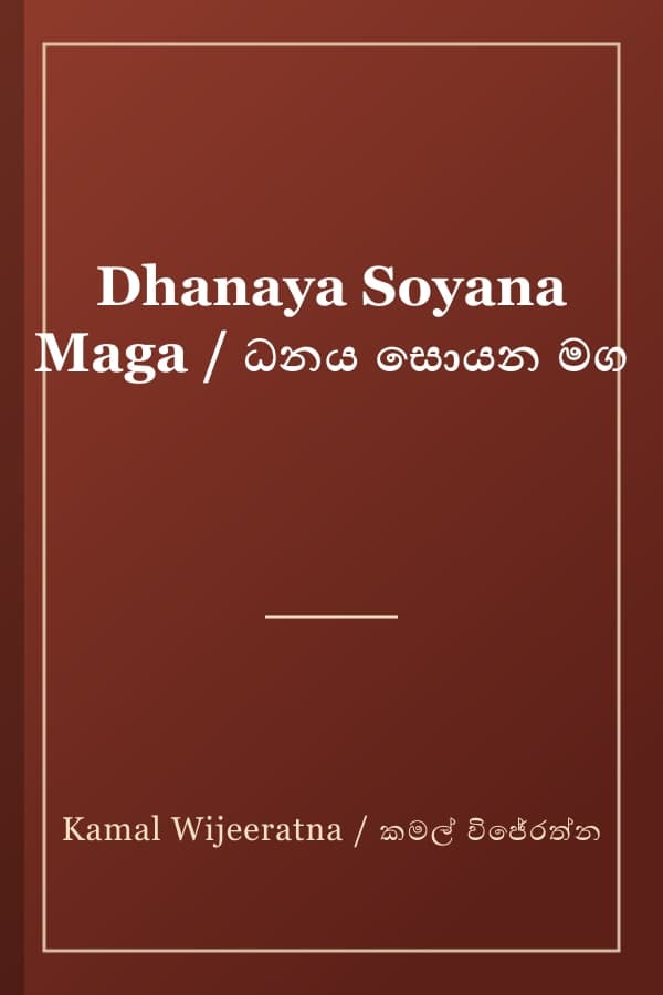 Dhanaya Soyana Maga / ධනය සොයන මග