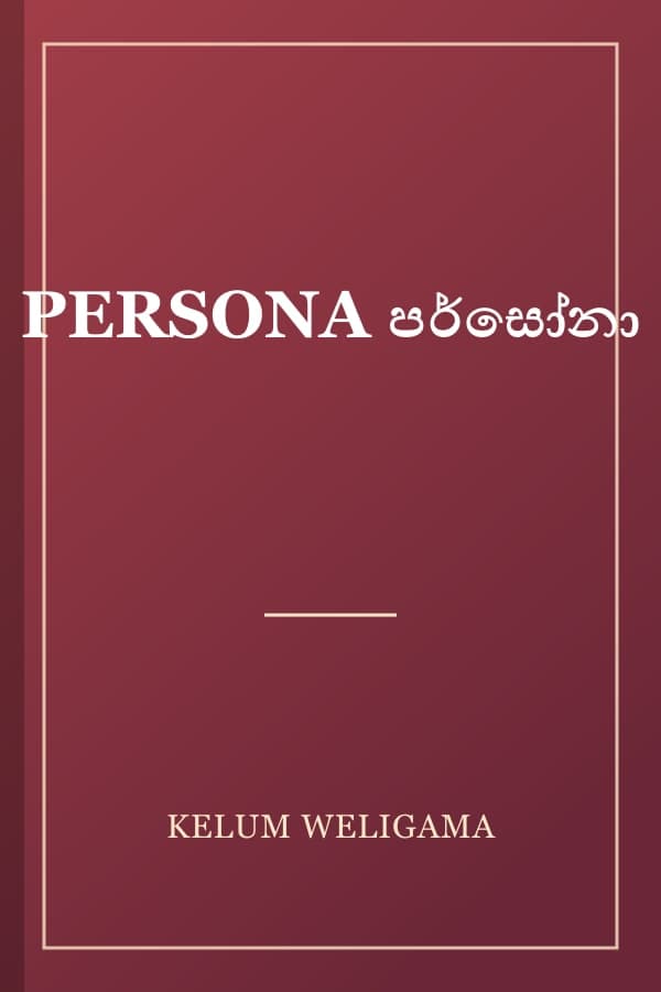 PERSONA පර්සෝනා