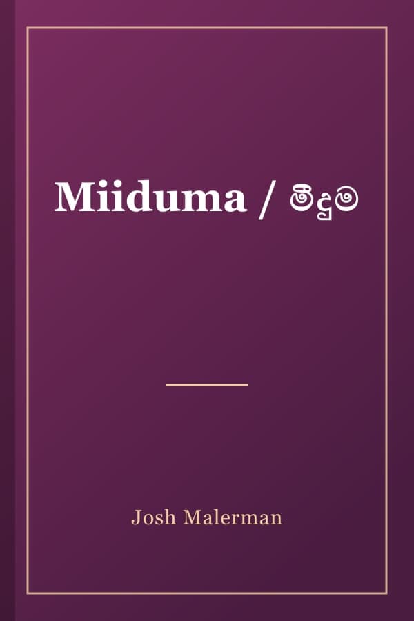 Miiduma / මීදුම