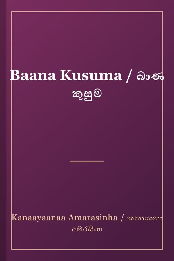 Baana Kusuma / බාණ කුසුම
