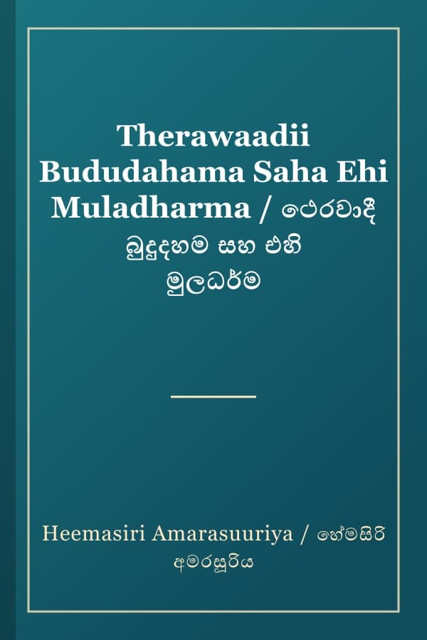 Therawaadii Bududahama Saha Ehi Muladharma / ථෙරවාදී බුදුදහම සහ එහි මුලධර්ම