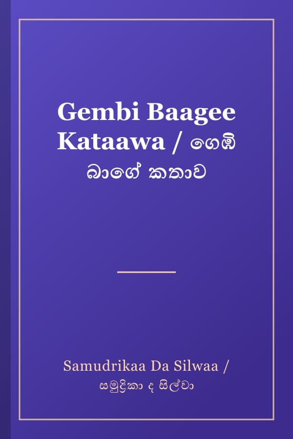 Gembi Baagee Kataawa / ගෙඹි බාගේ කතාව