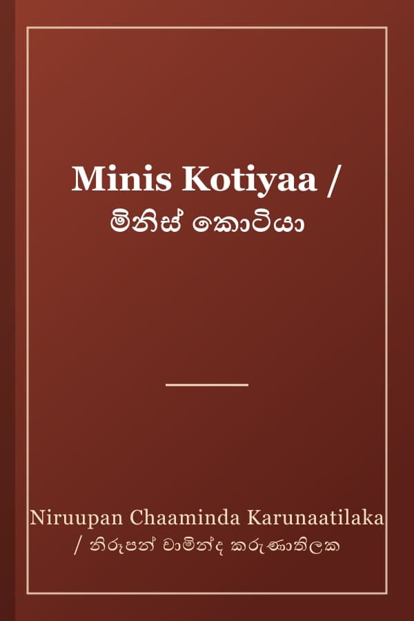 Minis Kotiyaa / මිනිස් කොටියා