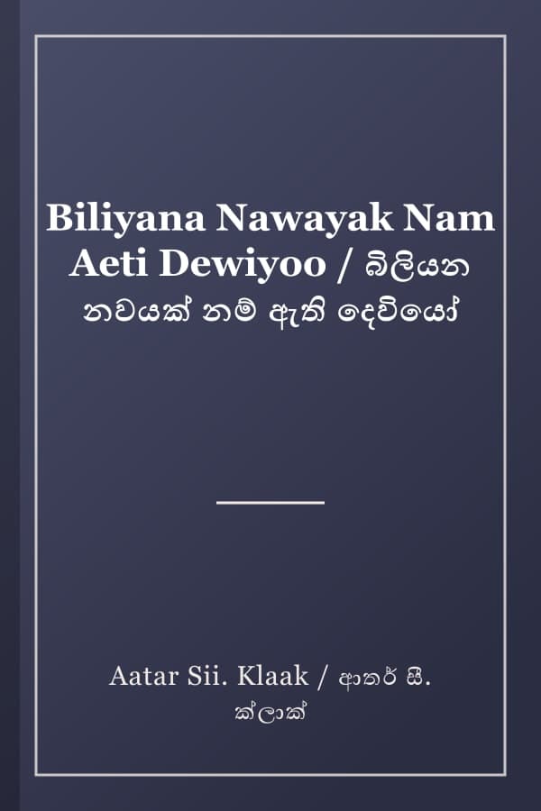 Biliyana Nawayak Nam Aeti Dewiyoo / බිලියන නවයක් නම් ඇති දෙවියෝ