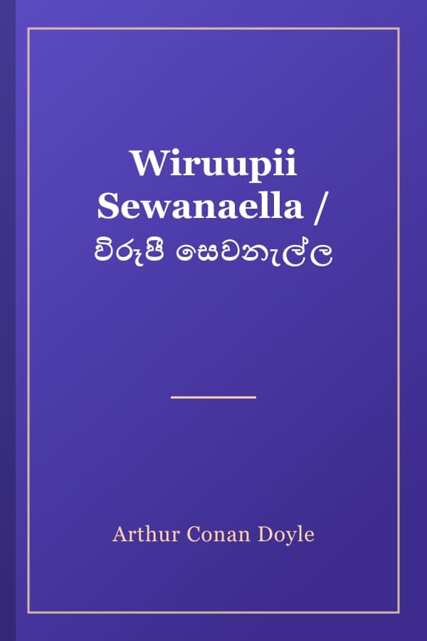 Wiruupii Sewanaella / විරූපී සෙවනැල්ල
