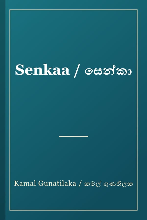 Senkaa / සෙන්කා