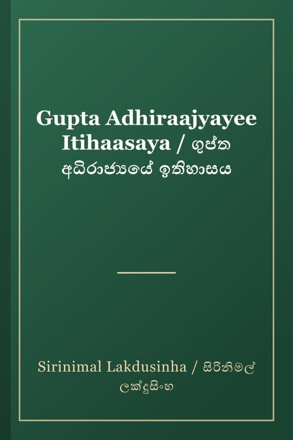 Gupta Adhiraajyayee Itihaasaya / ගුප්ත අධිරාජ්‍යයේ ඉතිහාසය