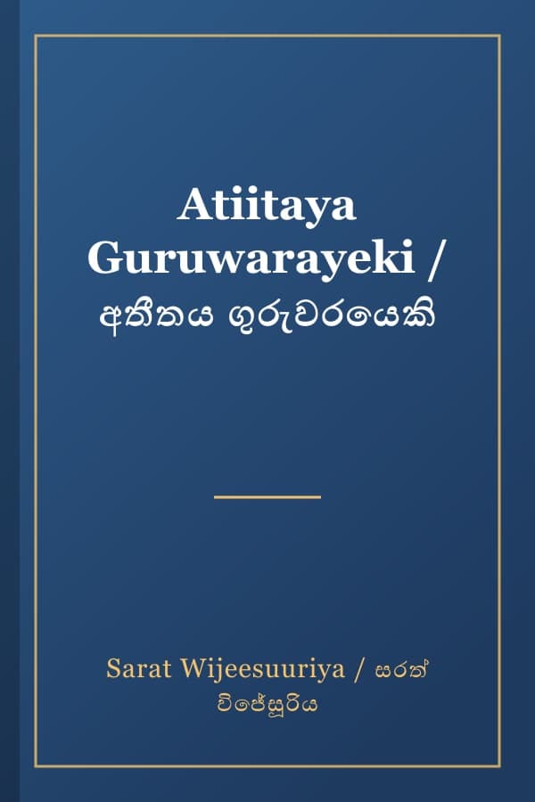 Atiitaya Guruwarayeki / අතීතය ගුරුවරයෙකි