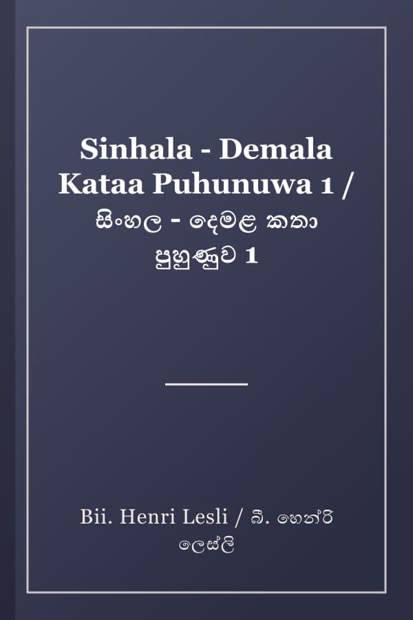 Sinhala - Demala Kataa Puhunuwa 1 / සිංහල - දෙමළ කතා පුහුණුව 1