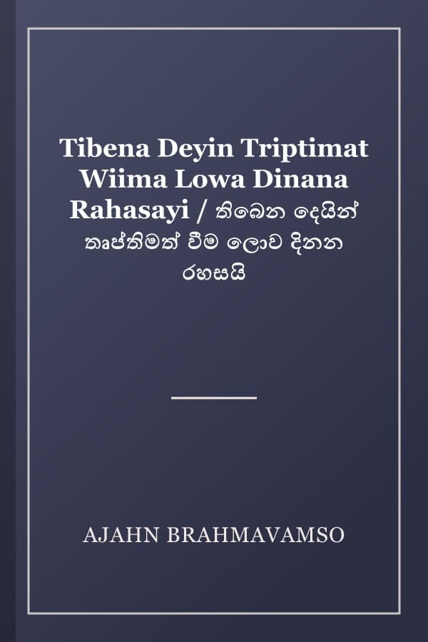 Tibena Deyin Triptimat Wiima Lowa Dinana Rahasayi / තිබෙන දෙයින් තෘප්තිමත් වීම ලොව දිනන රහසයි