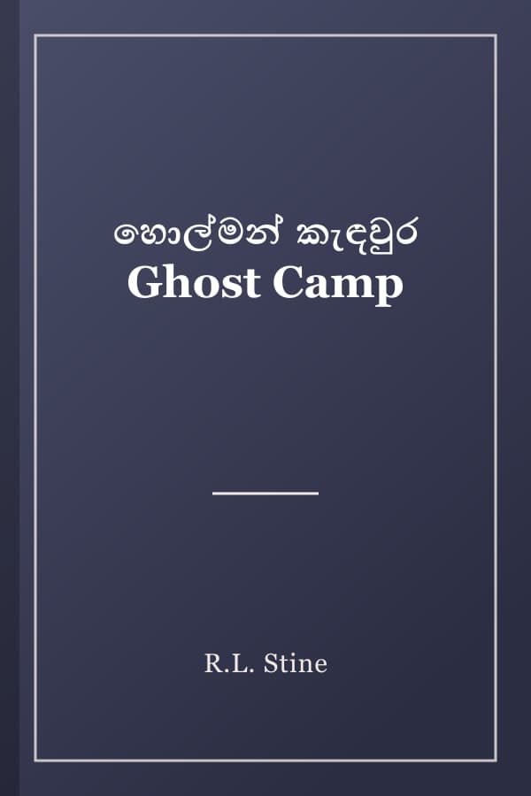 හොල්මන් කැඳවුර Ghost Camp