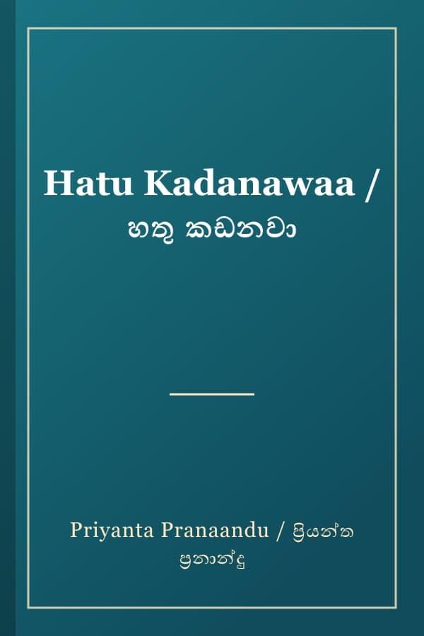 Hatu Kadanawaa / හතු කඩනවා