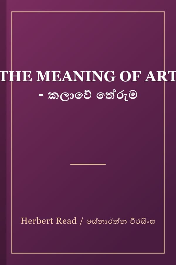 THE MEANING OF ART - කලාවේ තේරුම