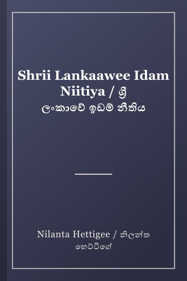 Shrii Lankaawee Idam Niitiya / ශ්‍රී ලංකාවේ ඉඩම් නීතිය
