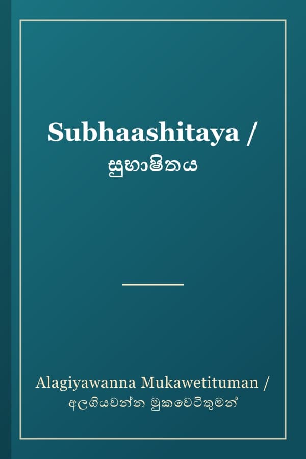 Subhaashitaya / සුභාෂිතය