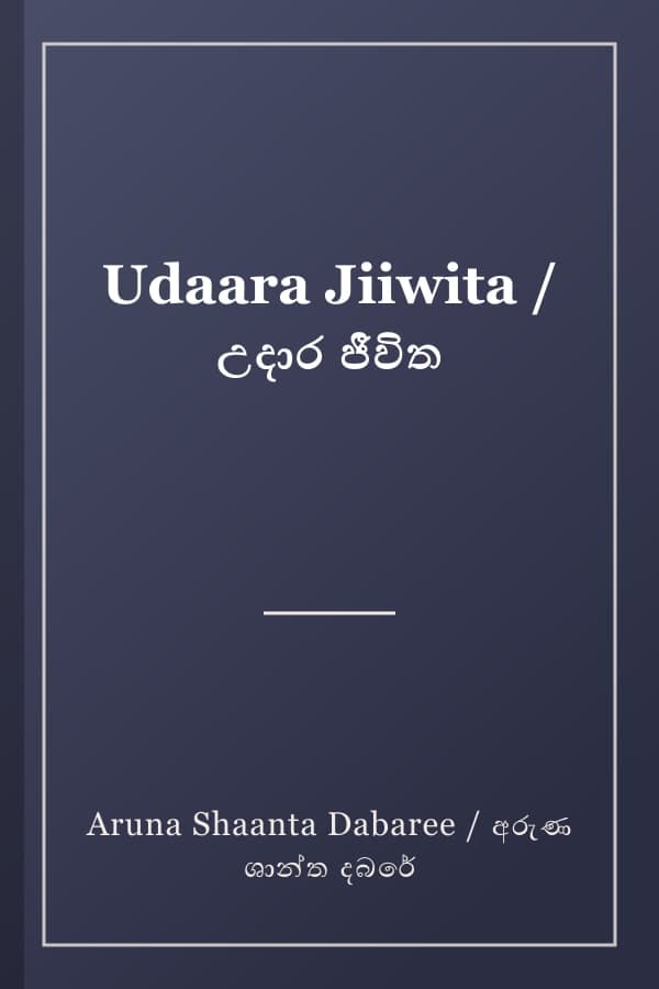 Udaara Jiiwita / උදාර ජීවිත