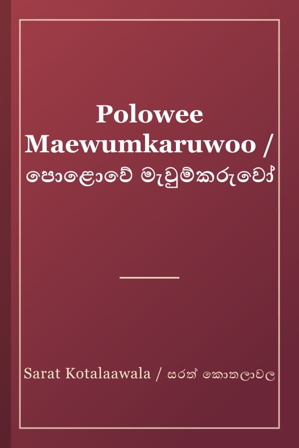 Polowee Maewumkaruwoo / පොළොවේ මැවුම්කරුවෝ