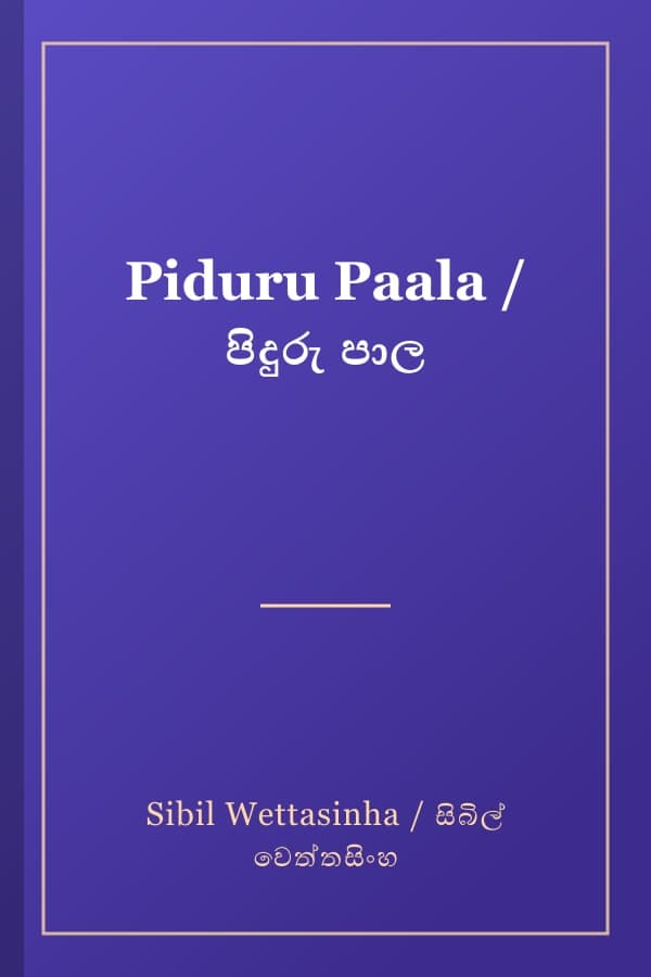 Piduru Paala / පිදුරු පාල