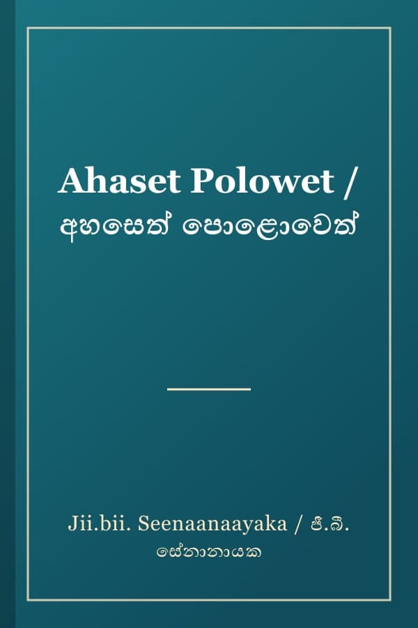 Ahaset Polowet / අහසෙත් පොළොවෙත්