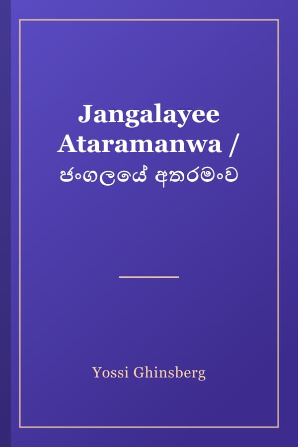 Jangalayee Ataramanwa / ජංගලයේ අතරමංව