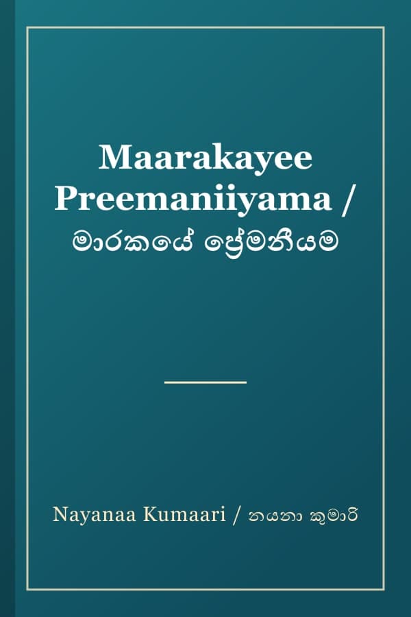 Maarakayee Preemaniiyama / මාරකයේ ප්‍රේමනීයම