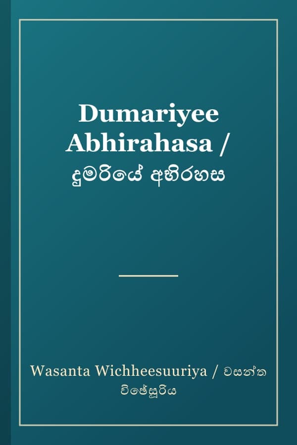 Dumariyee Abhirahasa / දුමරියේ අභිරහස