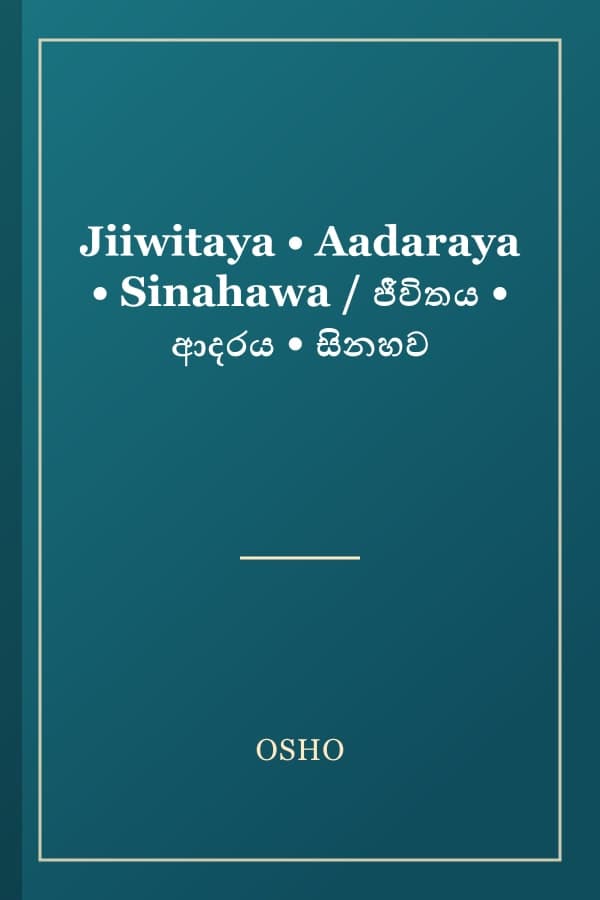 Jiiwitaya • Aadaraya • Sinahawa / ජීවිතය • ආදරය • සිනහව
