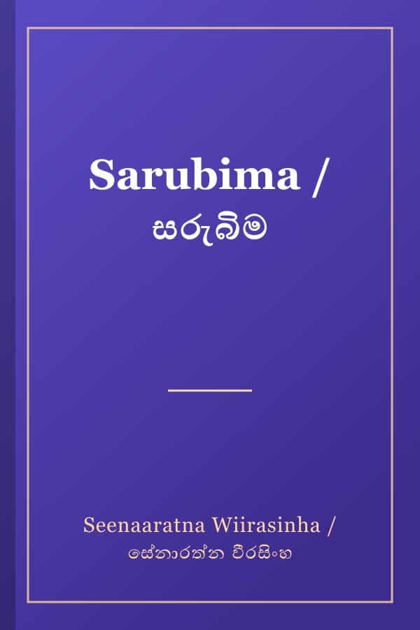 Sarubima / සරුබිම