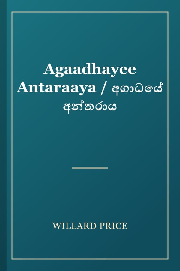 Agaadhayee Antaraaya / අගාධයේ අන්තරාය