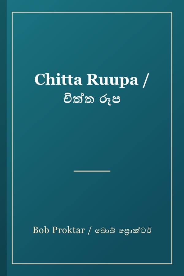 Chitta Ruupa / චිත්ත රූප