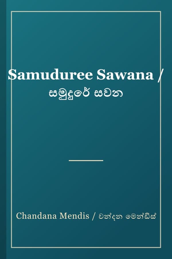 Samuduree Sawana / සමුදුරේ සවන