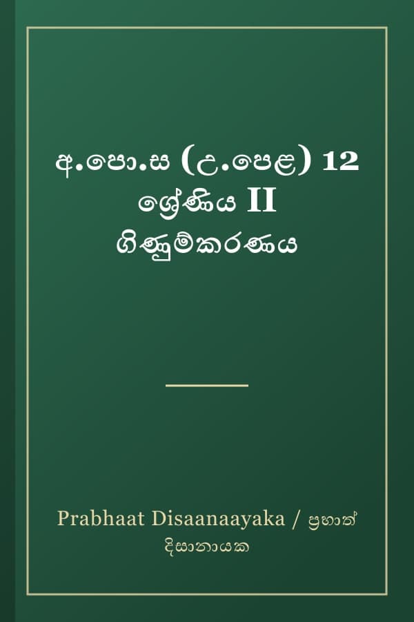 අ.පො.ස (උ.පෙළ) 12 ශ්‍රේණිය II ගිණුම්කරණය