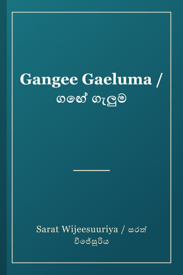 Gangee Gaeluma / ගඟේ ගැලුම