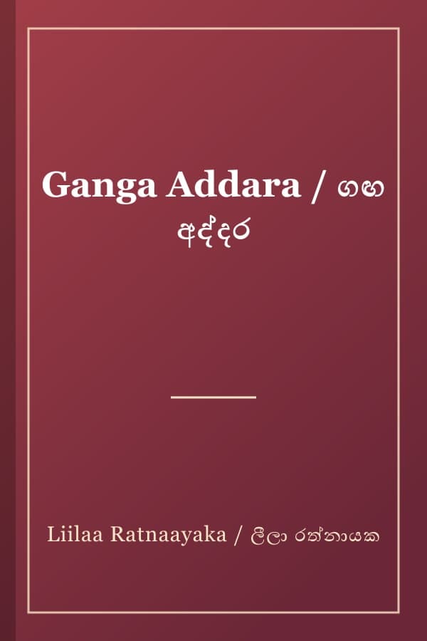 Ganga Addara / ගඟ අද්දර