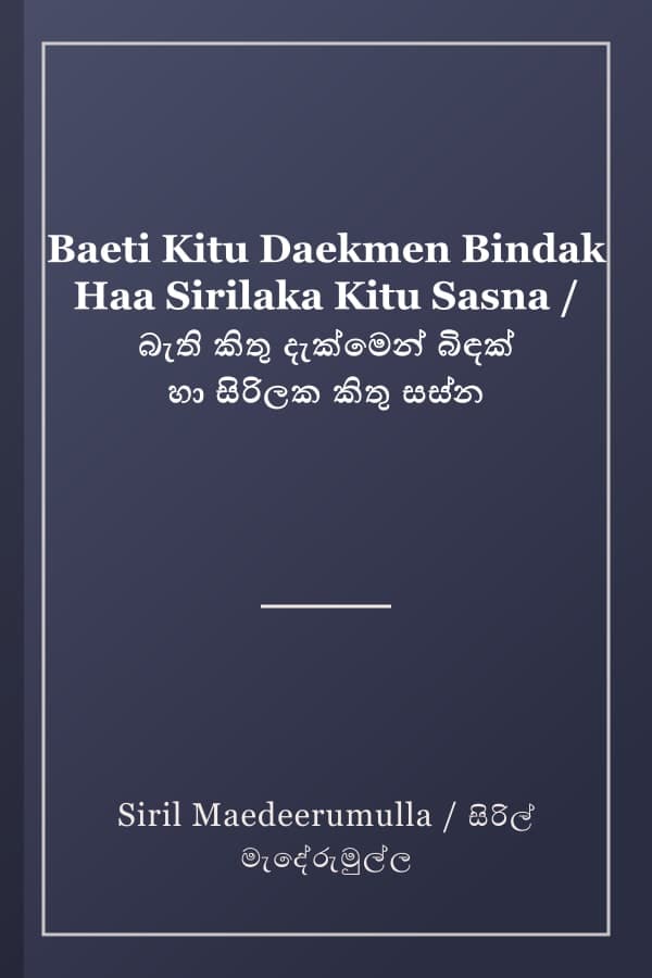 Baeti Kitu Daekmen Bindak Haa Sirilaka Kitu Sasna / බැති කිතු දැක්මෙන් බිඳක් හා සිරිලක කිතු සස්න