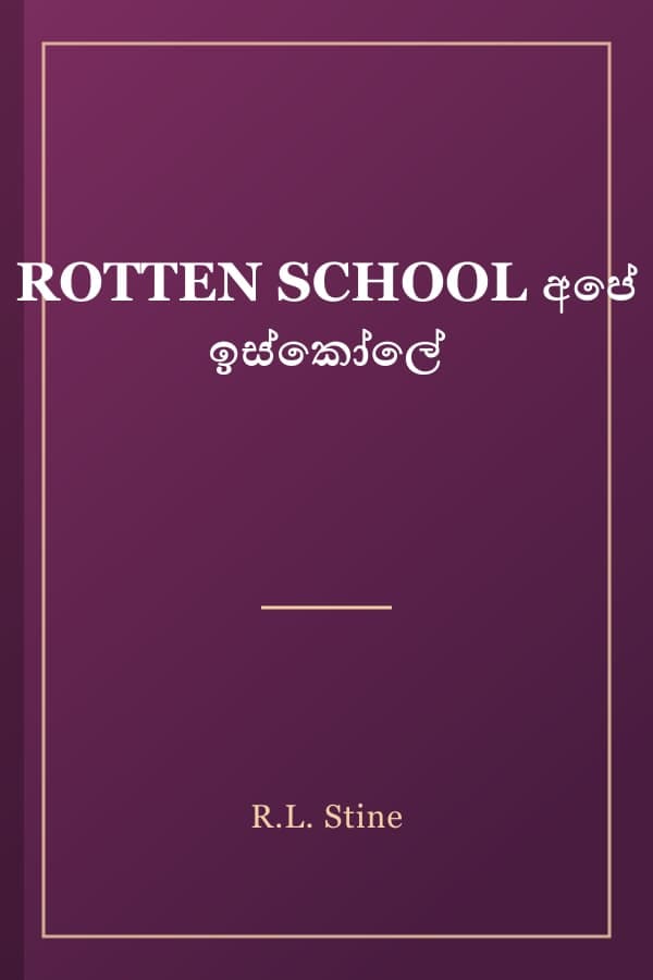 ROTTEN SCHOOL අපේ ඉස්කෝලේ