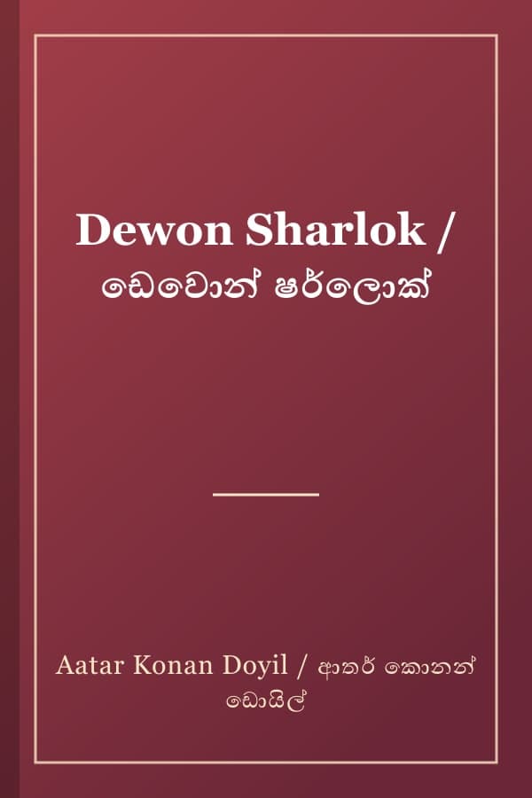Dewon Sharlok / ඩෙවොන් ෂර්ලොක්