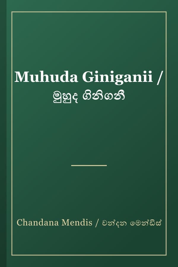 Muhuda Giniganii / මුහුද ගිනිගනී