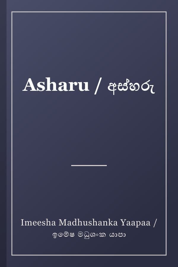 Asharu / අස්හරු