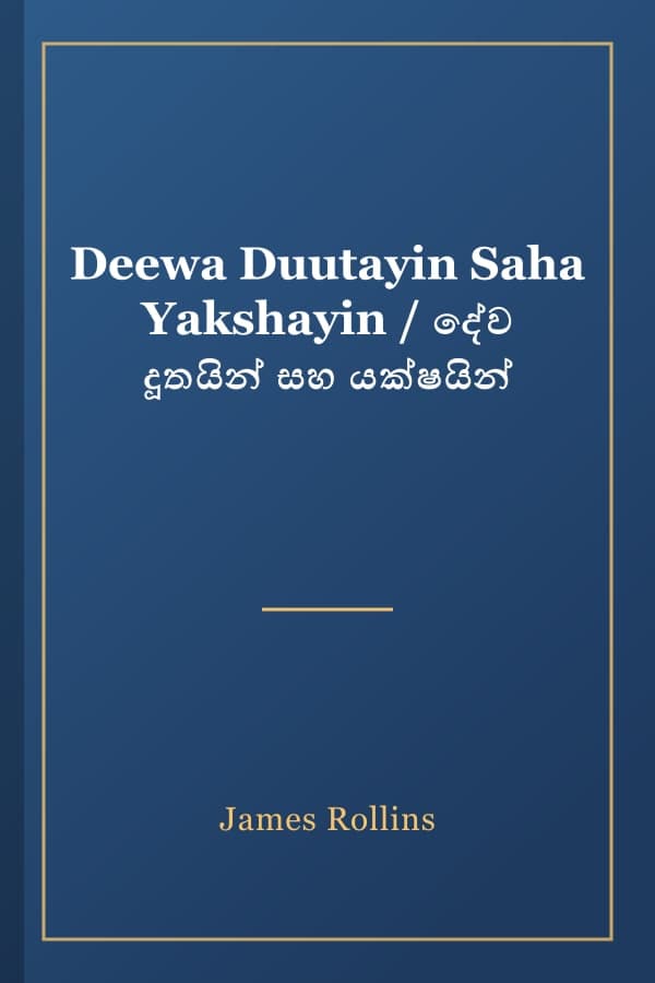 Deewa Duutayin Saha Yakshayin / දේව දූතයින් සහ යක්ෂයින්