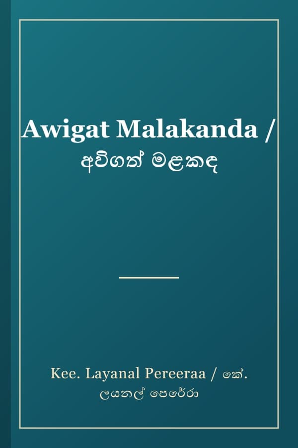 Awigat Malakanda / අවිගත් මළකඳ