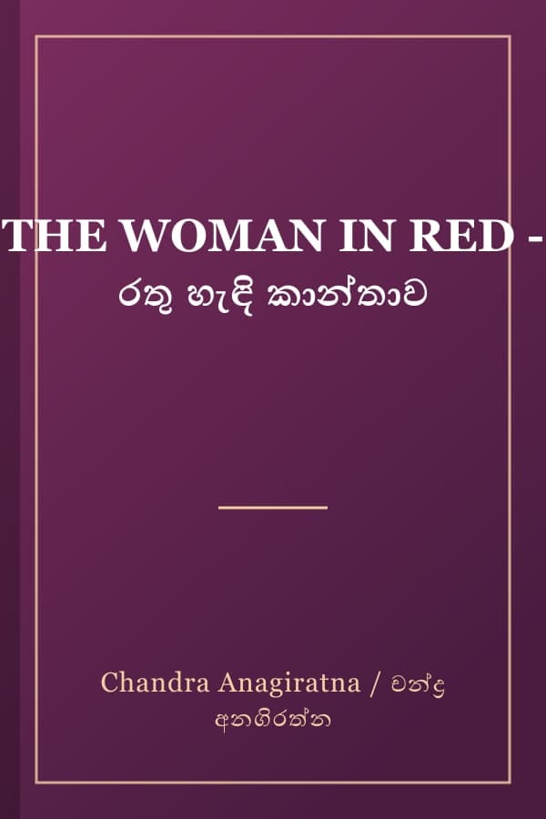 THE WOMAN IN RED - රතු හැඳි කාන්තාව