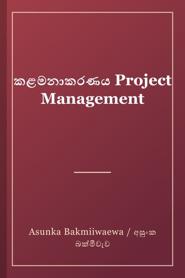 කළමනාකරණය Project Management
