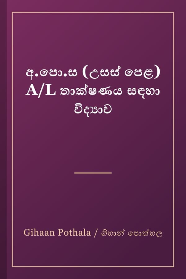 අ.පො.ස (උසස් පෙළ) A/L තාක්ෂණය සඳහා විද්‍යාව