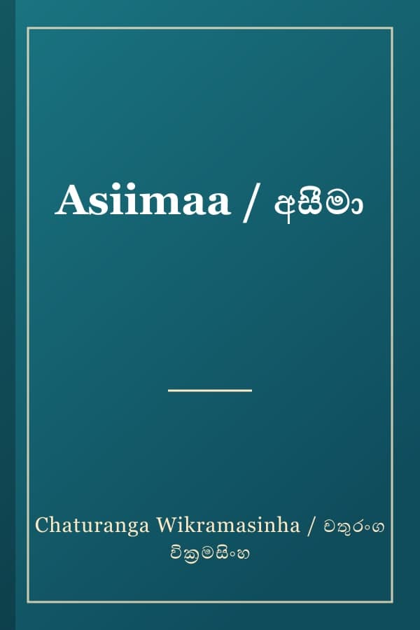 Asiimaa / අසීමා