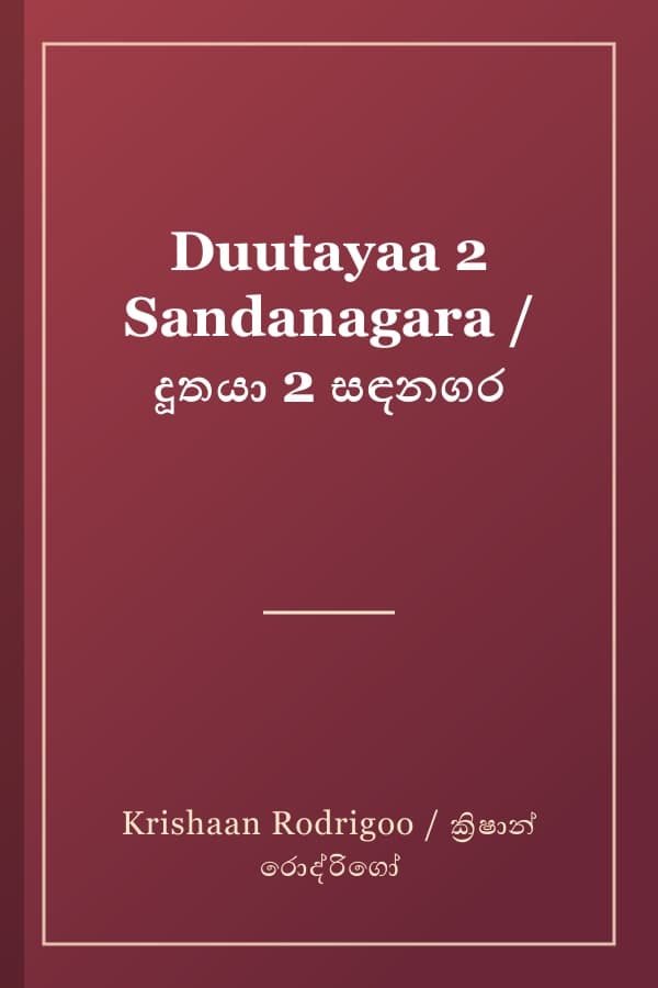 Duutayaa 2 Sandanagara / දූතයා 2 සඳනගර